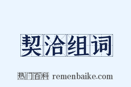 契洽组词是什么意思的图片